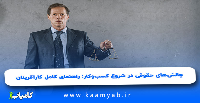 چالش‌های حقوقی در شروع کسب‌وکار
