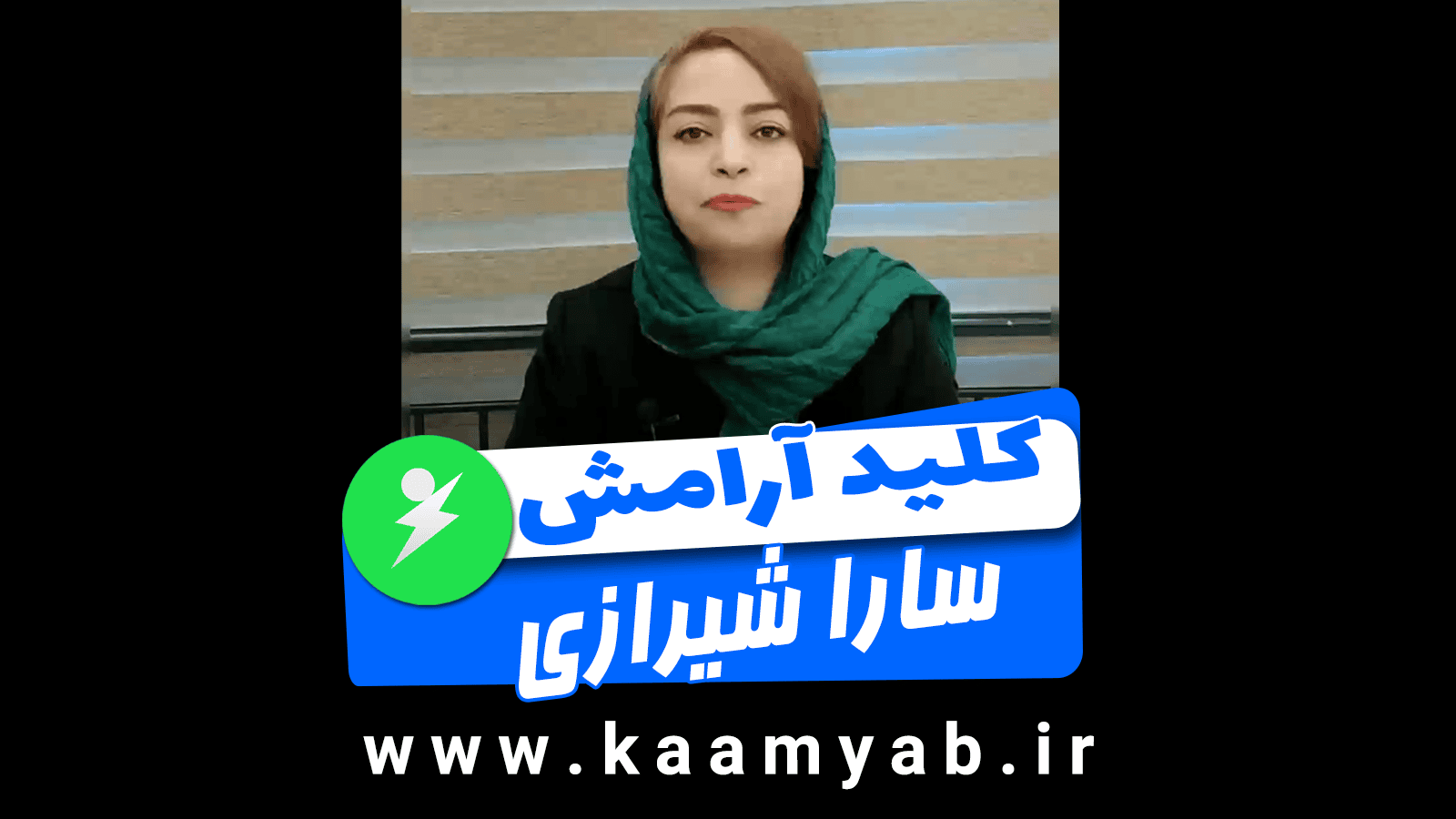 کلید آرامش | سارا شیرازی | تحلیلگر رفتار متقابل