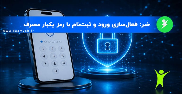 اخبار سایت: فعال‌سازی ورود و ثبت‌نام با رمز یکبار مصرف در سایت