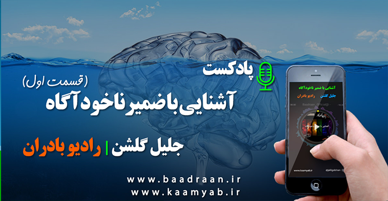 آشنایی با ضمیر ناخوآگاه| جلیل گلشن