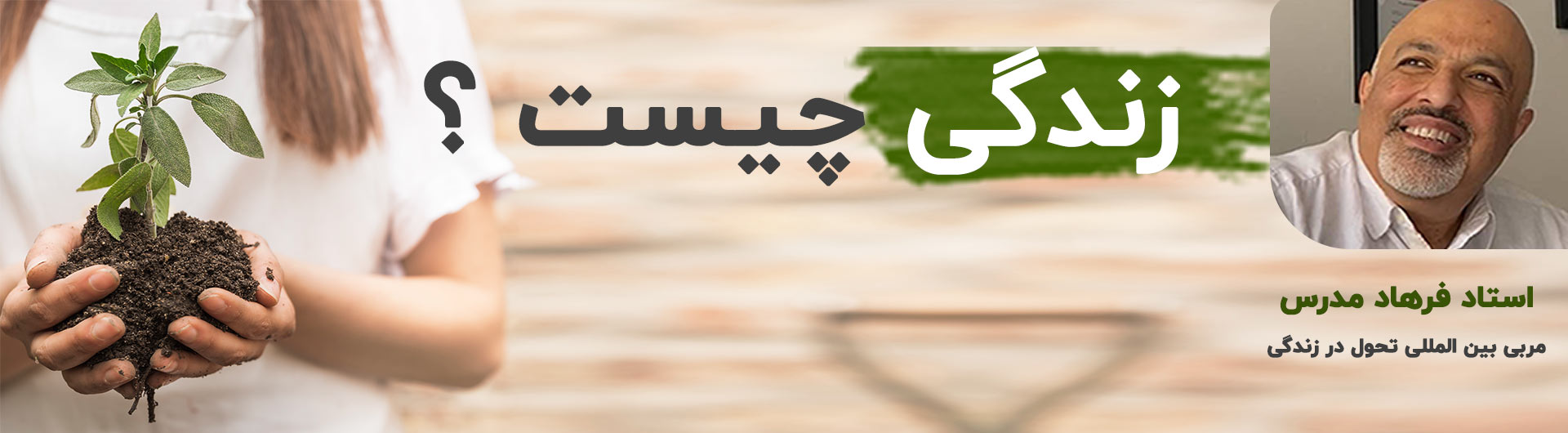 زندگی چیست؟ | استاد فرهاد مدرس