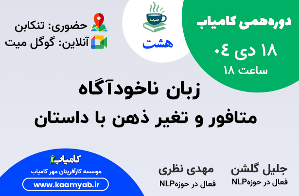 هشتمین دورهمی کامیاب | زبان ناخودآگاه | شهر تنکابن