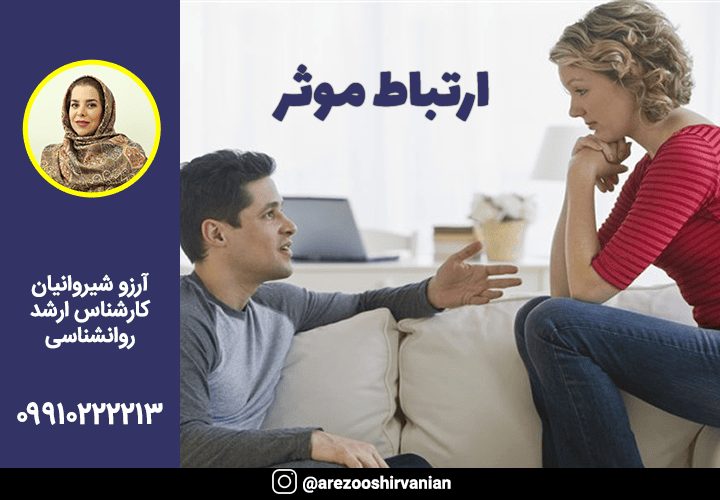 ارتباط موثر | آرزو شیروانیان | روانشناس شخصیت
