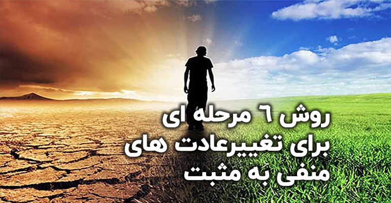 روش ۶ مرحله ای برای تغییرعادت های منفی به مثبت | جلیل گلشن