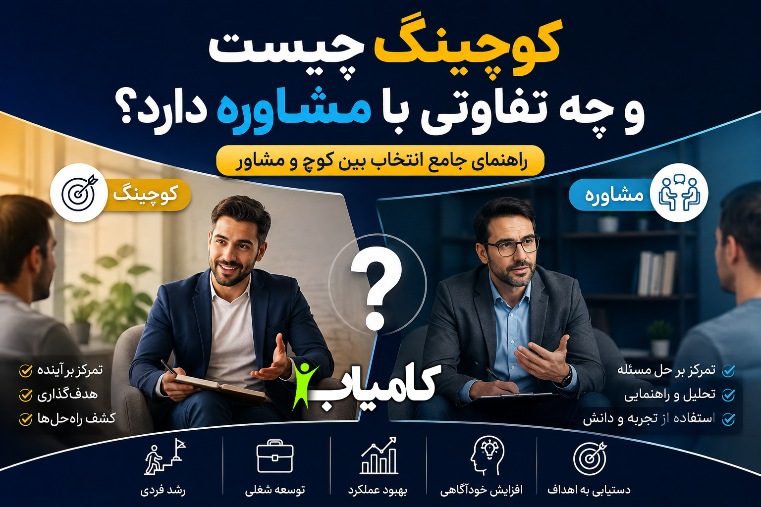کوچینگ چیست و چه تفاوتی با مشاوره دارد؟ راهنمای جامع انتخاب کوچ یا مشاور