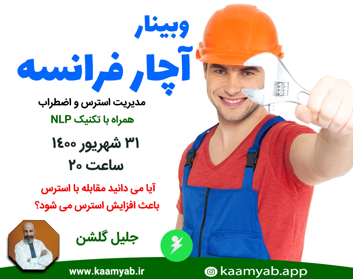 فیلم وبینار آچار فرانسه | مدریت اضطراب و استرس
