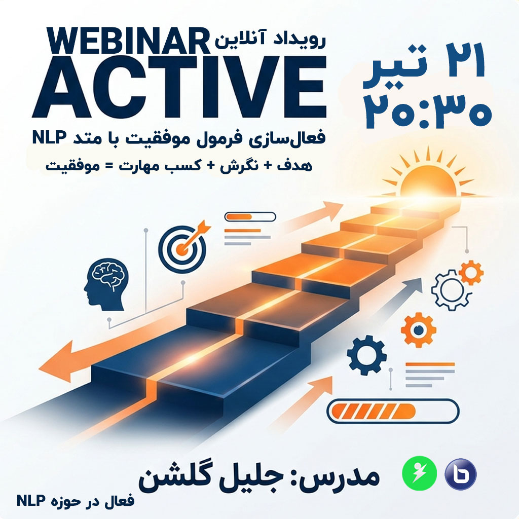 وبینار معارفه دوره آنلاین ACTIVE