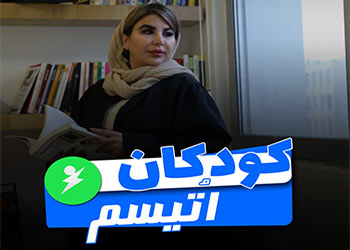 کودکان اوتیسم | نازنین پور رجب | درمانگر کودک و نوجوان