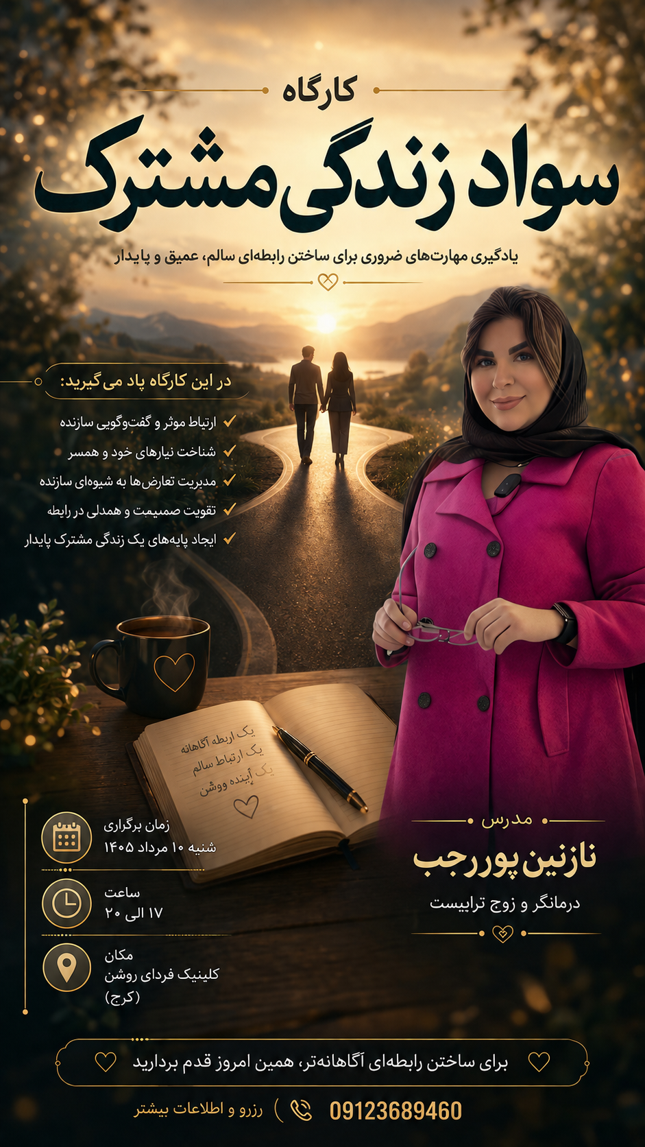 کارگاه تخصصی «سواد زندگی مشترک»