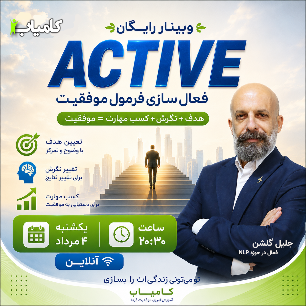وبینار معارفه دوره آنلاین ACTIVE - کد 2