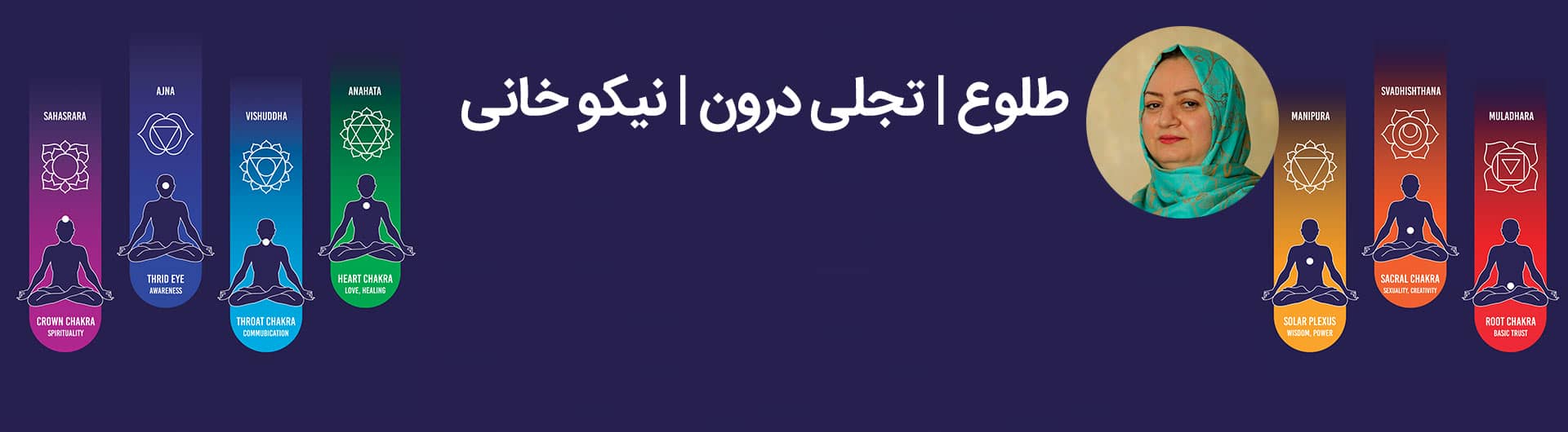 دوره طلوع | تجلی درون | آشنایی با چاکراها