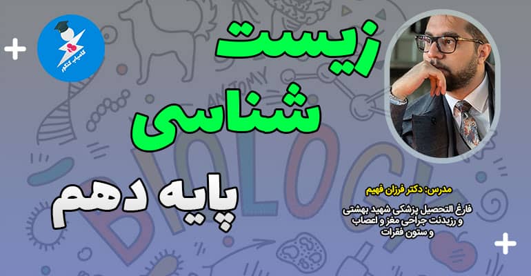 تدریس تخصصی، گام به گام و مفهومی زیست شناسی پایه دهم