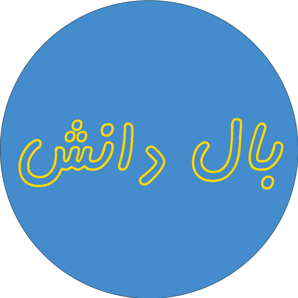 بال دانش