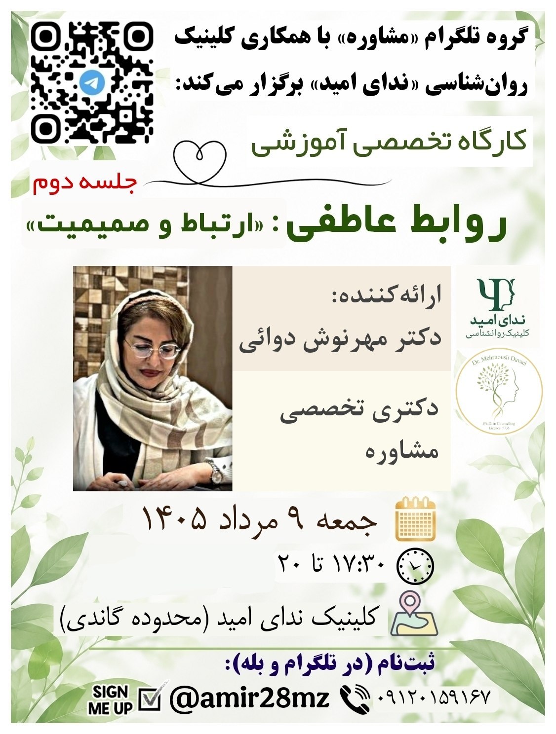 کارگاه تخصصی آموزشی روابط عاطفی | دکتر مهرنوش دوائی